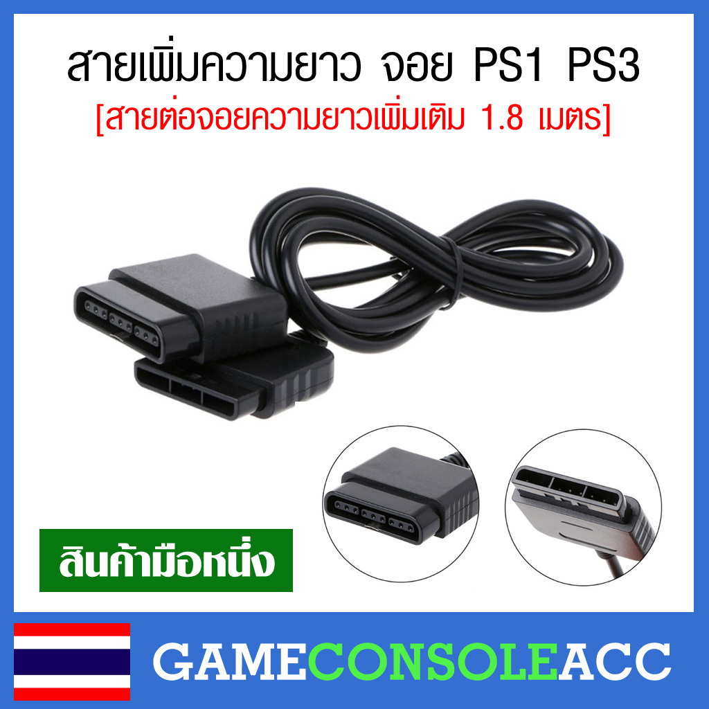 [PS2 PS1] สายเพิ่มความยาว สายต่อจอยความยาวเพิ่มเติม 1.8 เมตร ใช้ต่อจอย PS1 PS2
