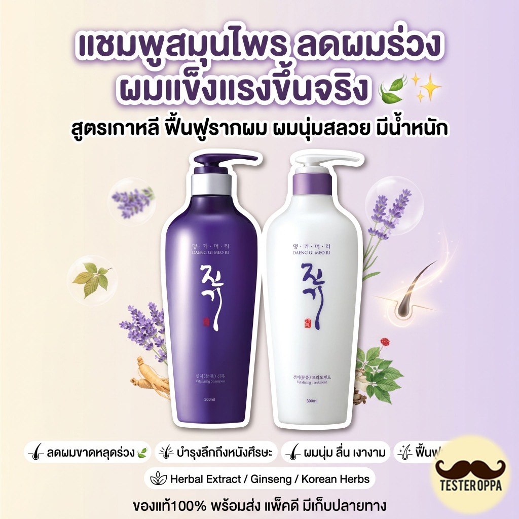 DAENG GI MEO RI VITALIZING SHAMPOO / CONDITIONER – แชมพู & ครีมนวดสมุนไพรเกาหลี ผมแข็งแรง นุ่มสลวย มีน้ำหนัก 🇰🇷