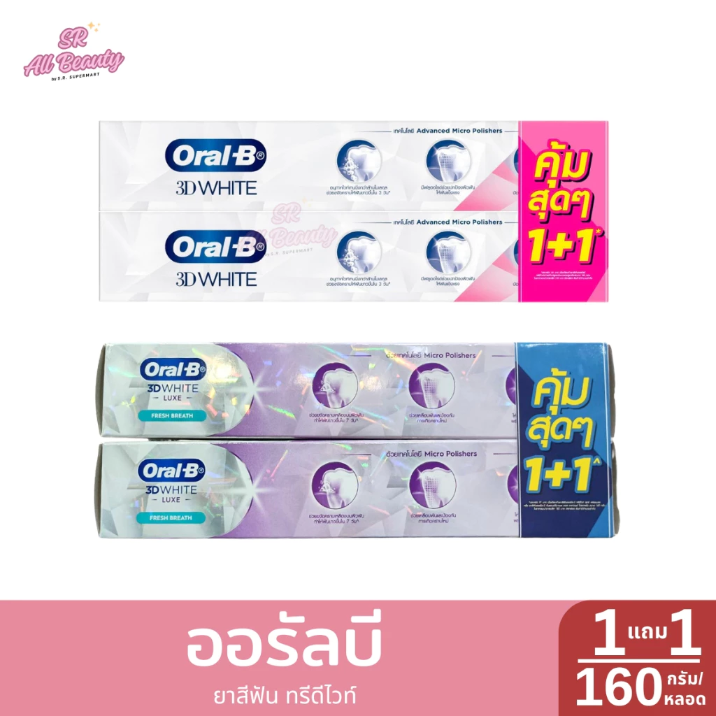 ออรัลบี ยาสีฟัน ทรีดีไวท์ 1แถม1 ขนาด 160 กรัม