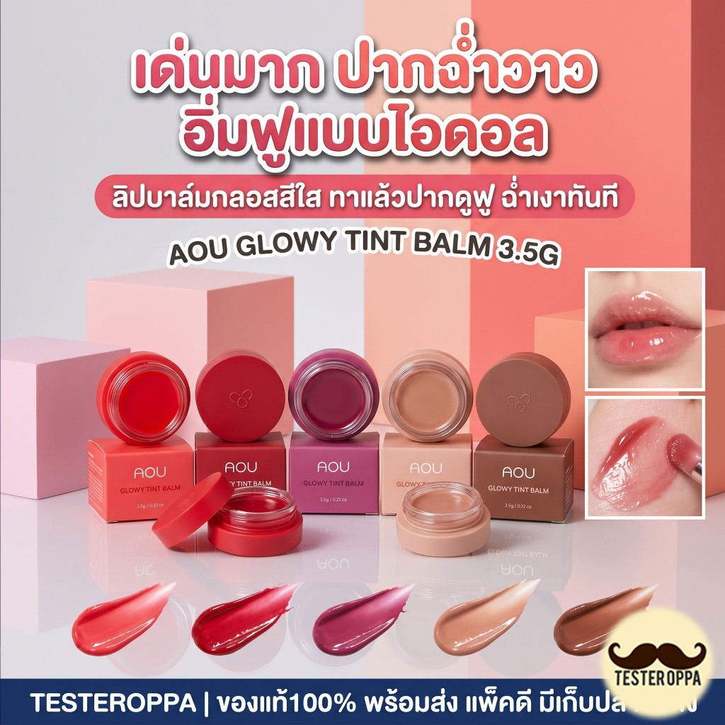 ลิปบาล์ม ลิปลิซ่าลิปคาริน่า💋 AOU Glowy Tint Balm (3.5g)