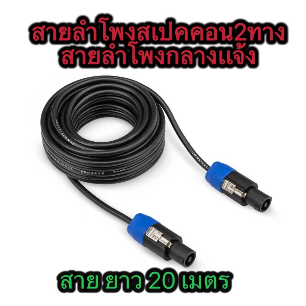 สายลำโพงสเปคคอน 2ทาง พร้อมใช้งาน 1เส้น สายลำโพงกลางแจ้ง ทองแดงแท้ สายเชื่อมลำโพงอย่างดี สายลำโพงสเปค