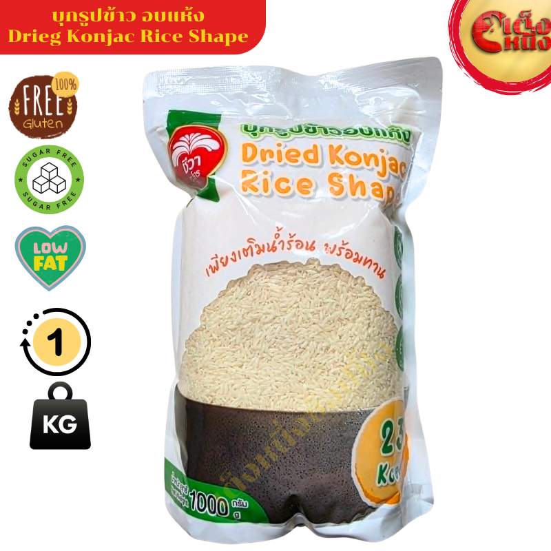 บุกรูปข้าวอบแห้ง 1 กิโล ตราชีวา Dried Konjac Rice Shape 1000 G