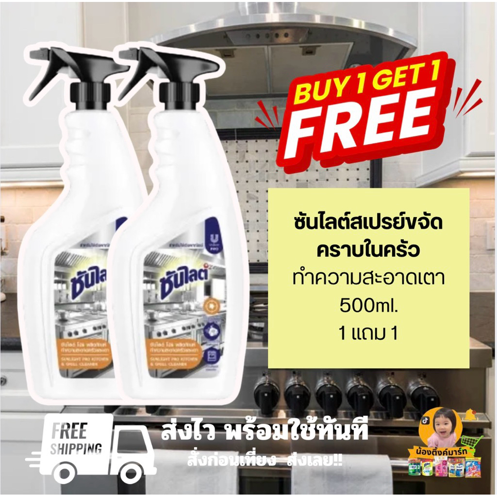 [1แถม1ขวด]ซันไลต์สเปรย์ทำความสะอาดครัวและเตาคิทกริลคลีน 500ml.