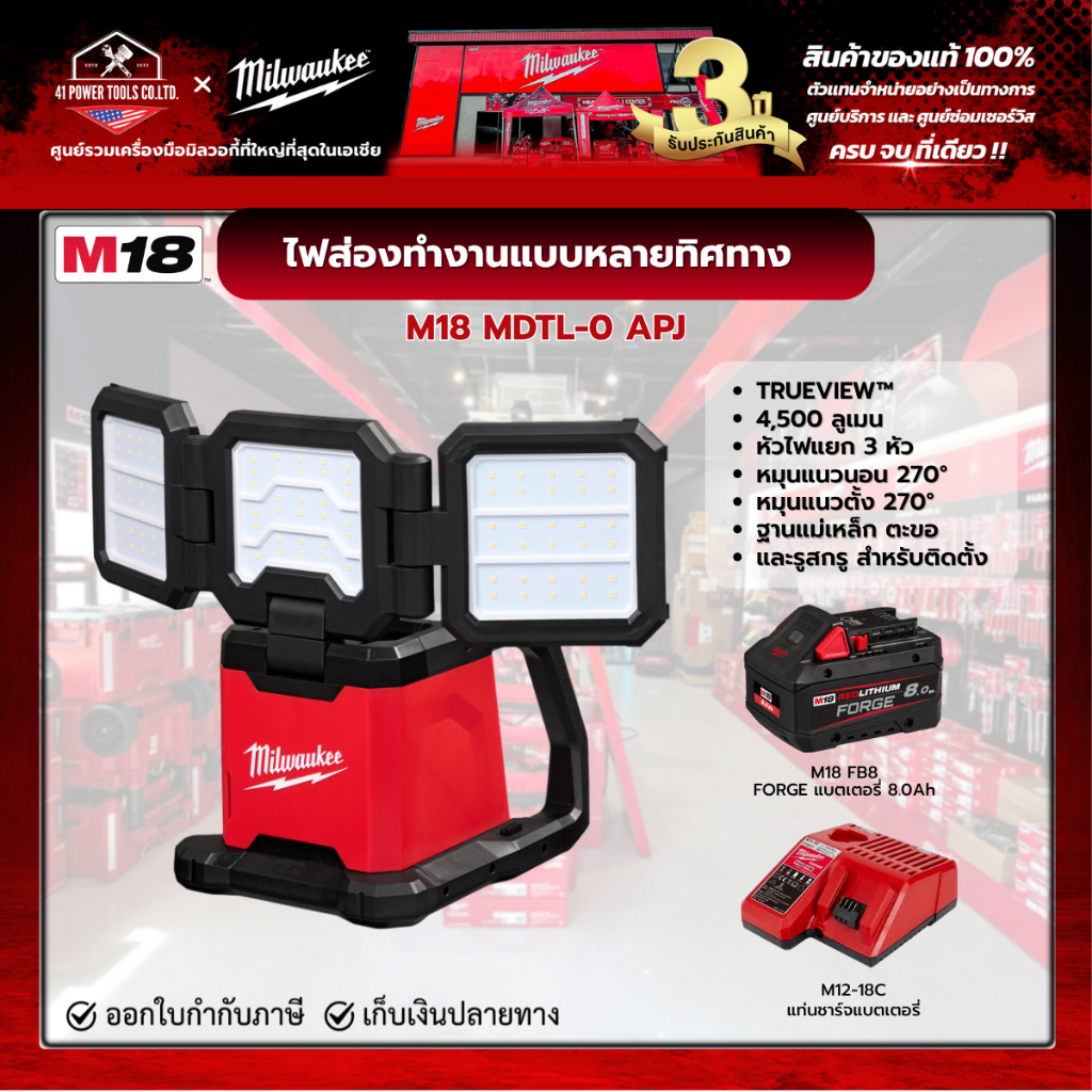 Milwaukee - M18™ ไฟส่องทำงานแบบหลายทิศทาง พร้อม FORGE แบตเตอรี่ 8.0Ah และแท่นชาร์จเร็ว M12-18FC รุ่น