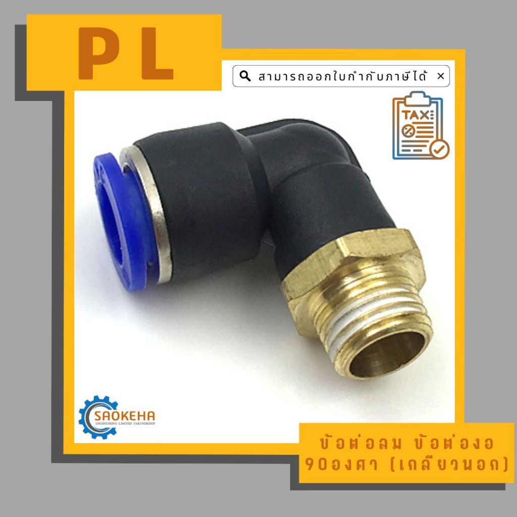 ” PL ” Pneumatic Fittings ข้อต่อลม ข้อต่องอ 90 องศา (เกลียวนอก) ราคา ถูกที่สุด ดีลบีเคเค