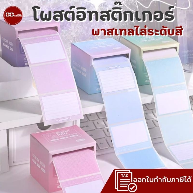 โพสต์อิทสติ๊กเกอร์ ไล่ระดับสี บรรจุกล่องละ  256 แผ่น