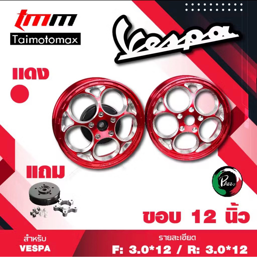 ล้อแม็กVespa ลาย ลูกโม่ Sprint vespa primavera 125 150 ขอบ 12 นิ้ว  แบรนด์pazzo ( 1 คู่ )