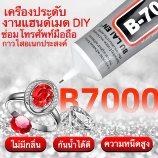 กาว T7000 คุณภาพสูง เหมาะสำหรับใช้งานหลากหลายทั้งซ่อมแซมและงานฝีมือ DIY