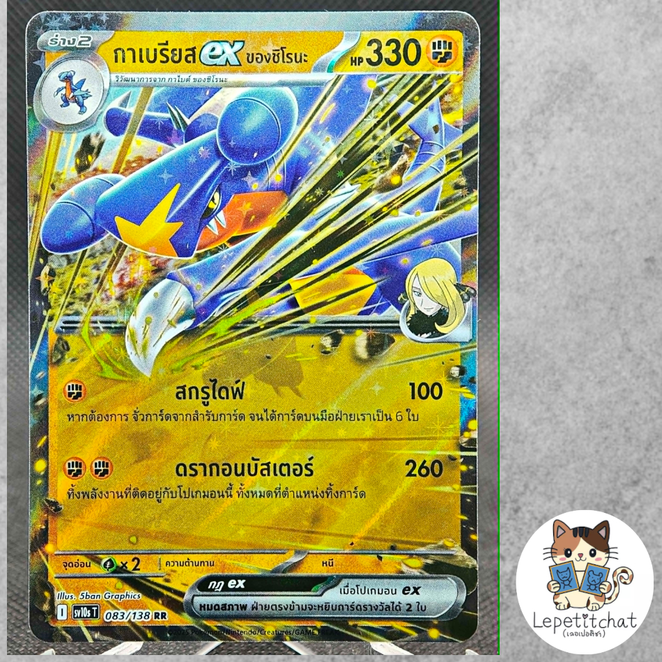 การ์ดโปเกมอน กาเบรียสex ของชิโรนะ SV10s T 083/138 RR. Cynthia's Garchomp ex SV10s T 083/138 RR (TH).