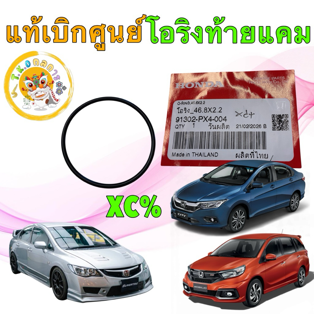 TKD โอริง ท้ายแคม HONDA JAZZ CITY BRIO MOBILIO CIVIC FD FB CRV HRV Accord  FREED 91302-PX4-004