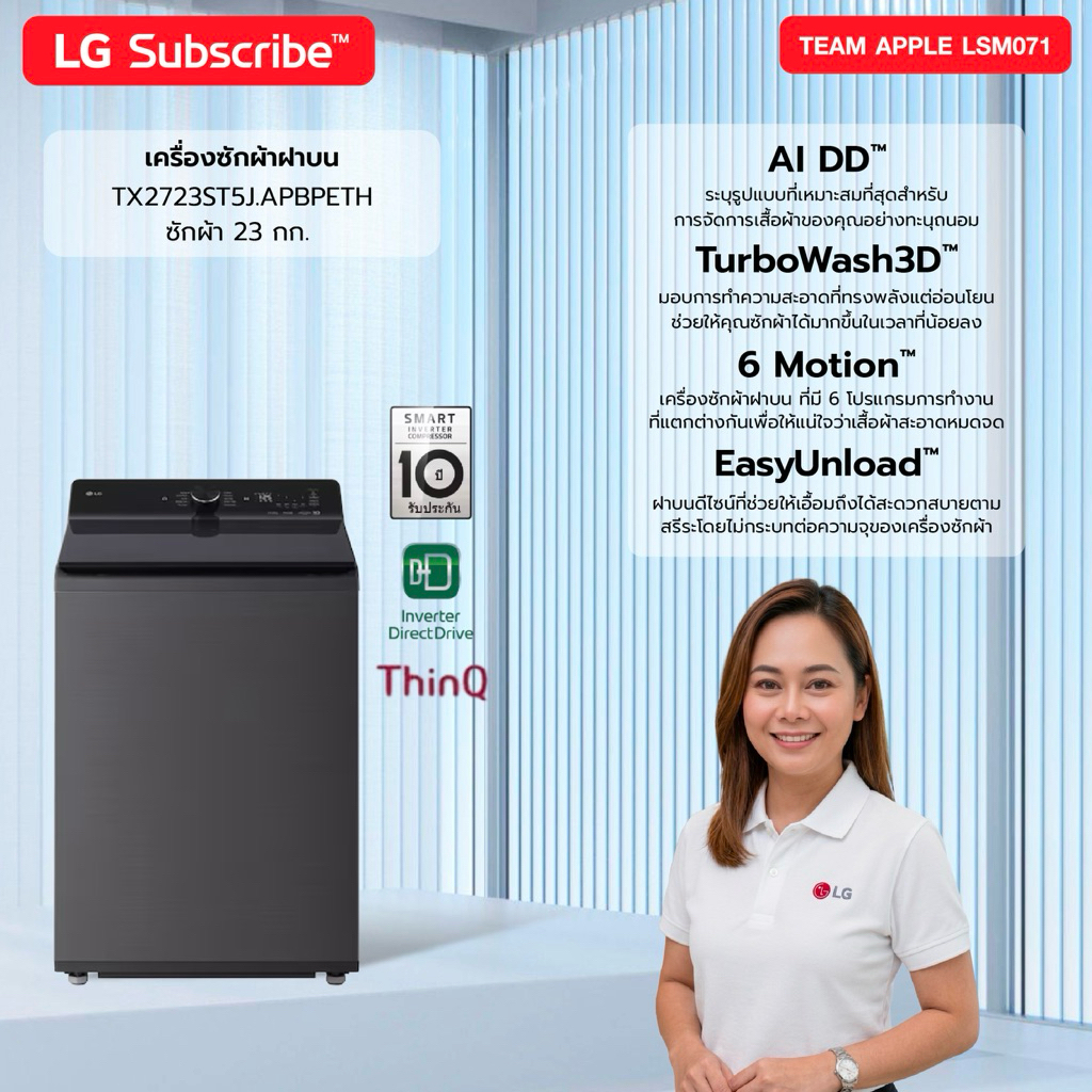 [ทักแชทก่อนสั่งซื้อ] LG Subscribe เครื่องซักผ้าฝาบน 23กก.