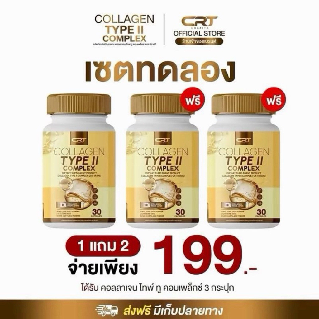 เซตสุดคุ้ม 2แถม 1 (90แคปซูล) คลอลาเจนเกรดพรีเมียน COLLAGEN TYPE II COMPLEX เม็ดสีทอง