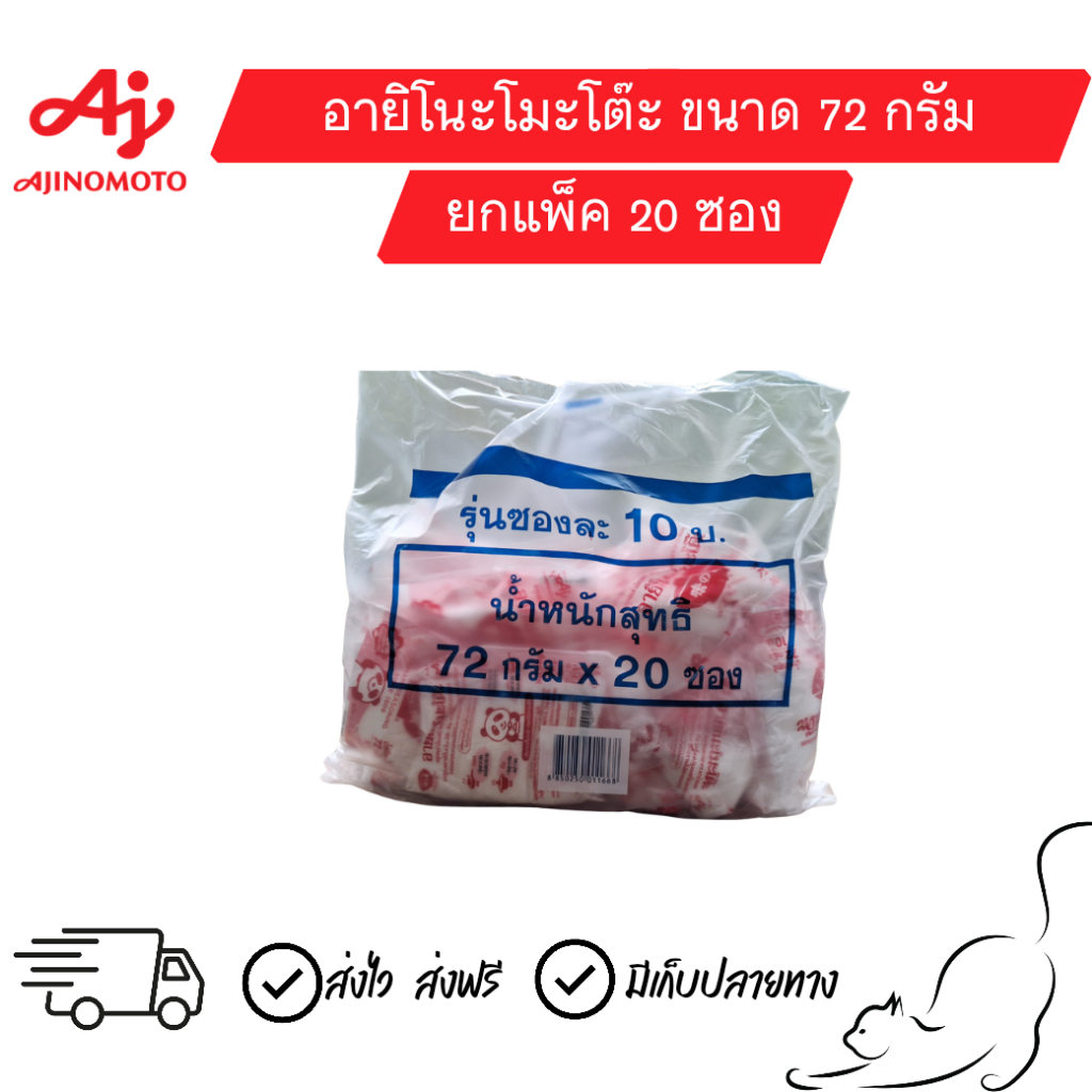 [ยกแพ็ค72กรัม] ผงชูรส อายิโนะโมะโต๊ะ 10บ. ขนาด 72 กรัม