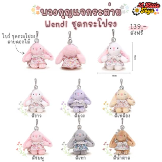 🇹🇭พร้อมส่งในไทย⭐️พวงกุญแจกระต่าย ดึงหูได้ กระต่ายชุดกระโปรง ห้อยกระเป๋า พวงกุญแจตุ๊กตา คุณภาพดี จี้ห้อยกระเป๋า