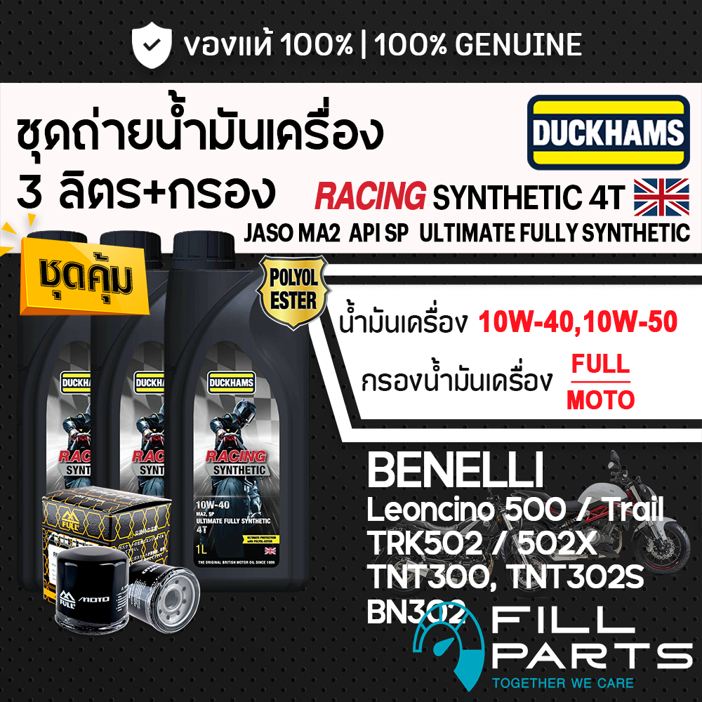 ชุด 3 ลิตร น้ำมันเครื่อง DUCKHAMS RACING SYNTHETIC 4T สังเคราะห์ 100% BENELLI Leoncino500 TNT302S BN
