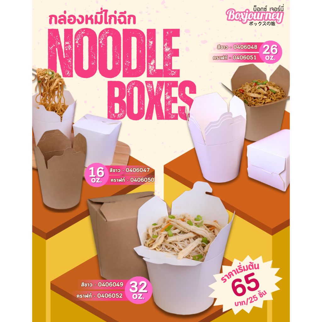 Boxjourney กล่องหมี่ไก่ฉีก สีขาว / คราฟท์ (16 / 26 / 32 ออนซ์) (25 ชิ้น / แพ็ค)