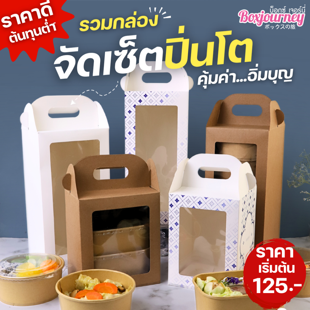 Boxjourney กล่องหูหิ้วปิ่นโต OTOP ไซส์ L หน้าต่างกว้าง คราฟท์/ขาว (10 ชิ้น/แพ็ค)