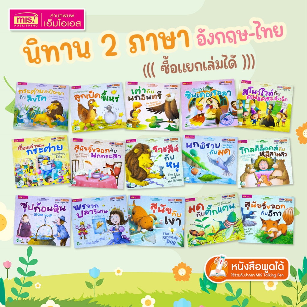 MISBOOK หนังสือนิทานเล่มละ 10 บาท : นิทาน 2 ภาษา อังกฤษ-ไทย (มีให้เลือก 15 เล่ม)