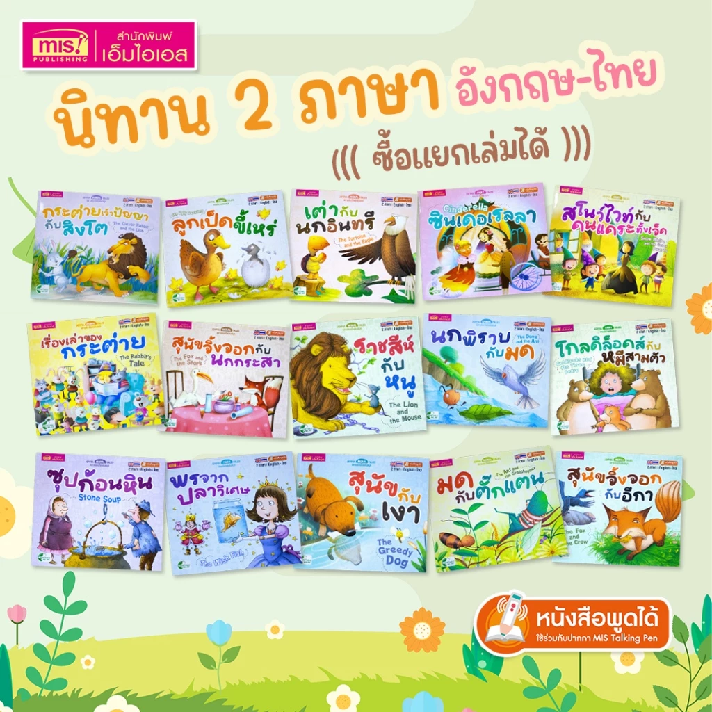 MISBOOK หนังสือนิทานเล่มละ 10 บาท : นิทาน 2 ภาษา อังกฤษ-ไทย (มีให้เลือก 15 เล่ม) thumbnail 3