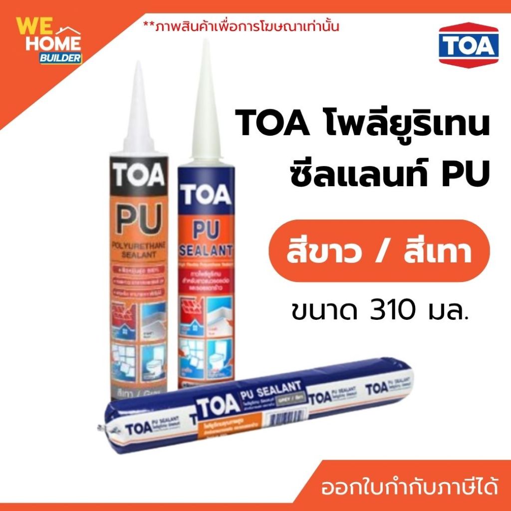 TOA โพลียูริเทน ซีลแลนท์ PU สีขาว/สีเทา ขนาด 310 มล. ยาแนวรอยต่อ ปิดรอยแตกร้าวของผนัง และเชื่อมรอยต่อต่างๆ