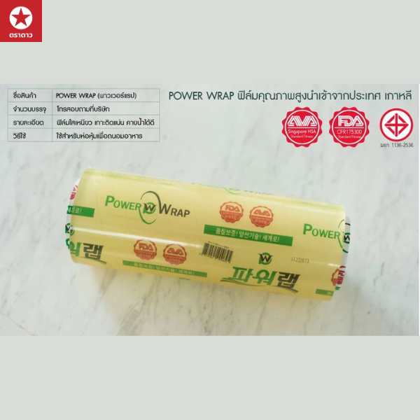 [POWERWRAP] ฟิล์ม Wrap อาหารขนาด 10 นิ้ว