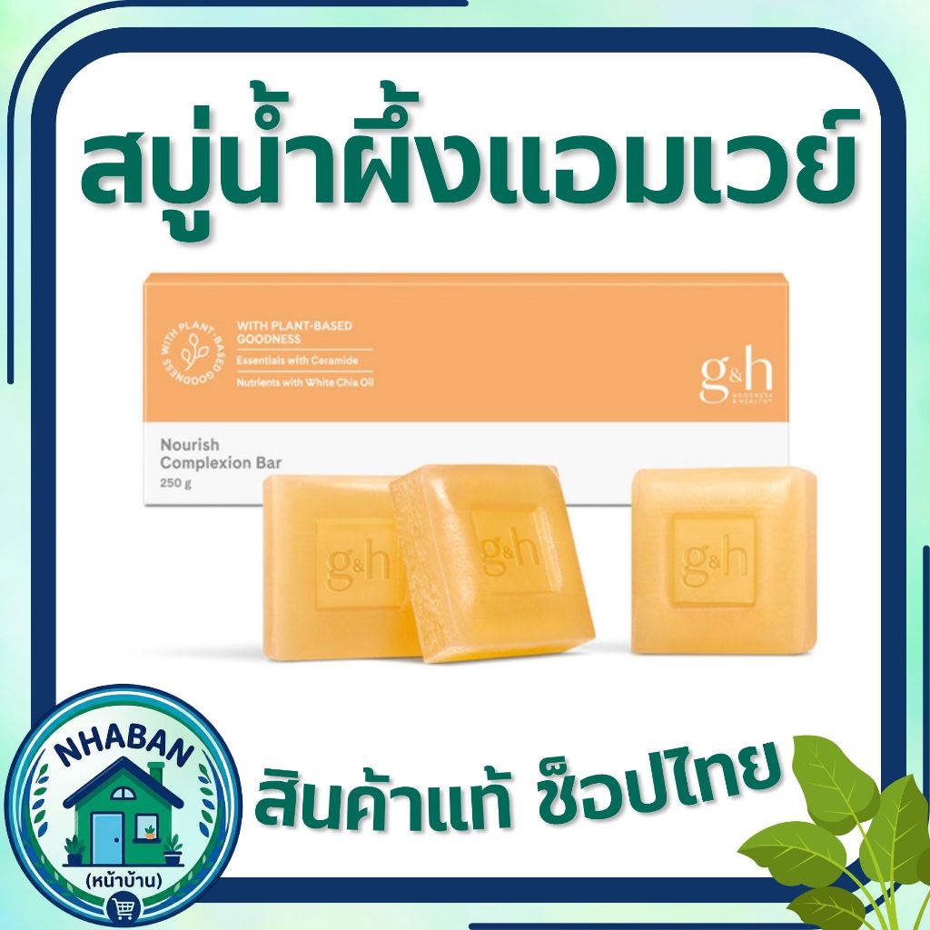 สบู่น้ำผึ่งแอมเวย์ G&H เนอริช บำรุงผิวชุ่มชื้น อ่อนโยน 1 กล่อง 3 ก้อน ของแท้ 100% ช้อปไทย พร้อมส่ง