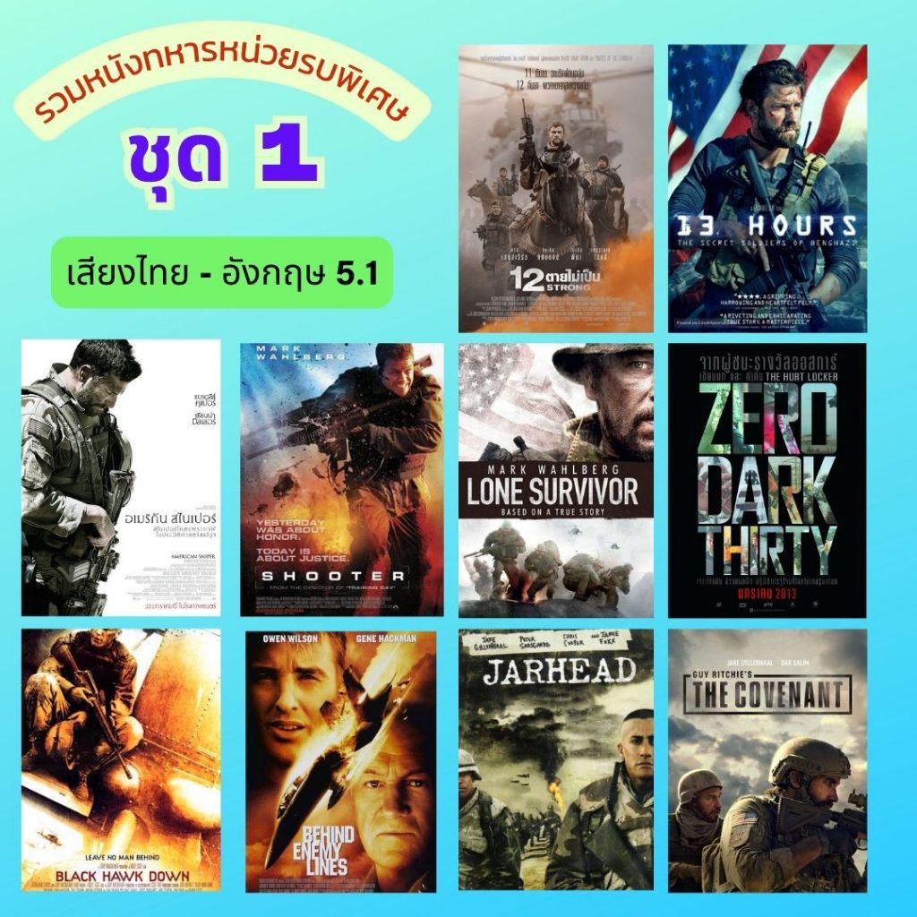 USB FALSH DRIVE  หนังทหารหน่วยรบพิเศษ มี 2 ชุด ภาพ FULL HD 1080p เสียงไทย - อ้งกฤษ 5.1 บรรจุอยู่ใน Flash Drive 64