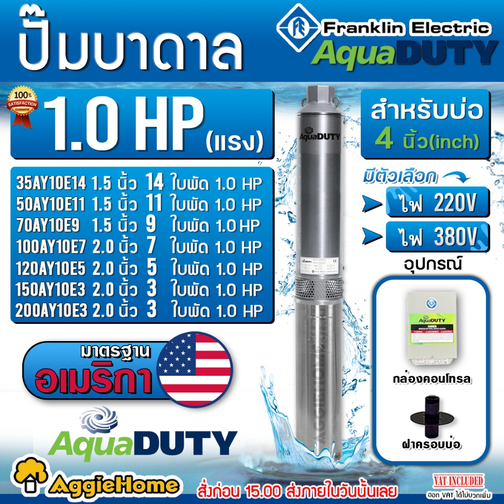 FRANKLIN AQUADUTY ปั๊มบาดาล  1HP ขนาดบ่อ 4-6 นิ้ว ไฟ 220V. (มีตัวเลือกจำนวนใบพัด) ปั๊มน้ำ บาดาล ดูดน