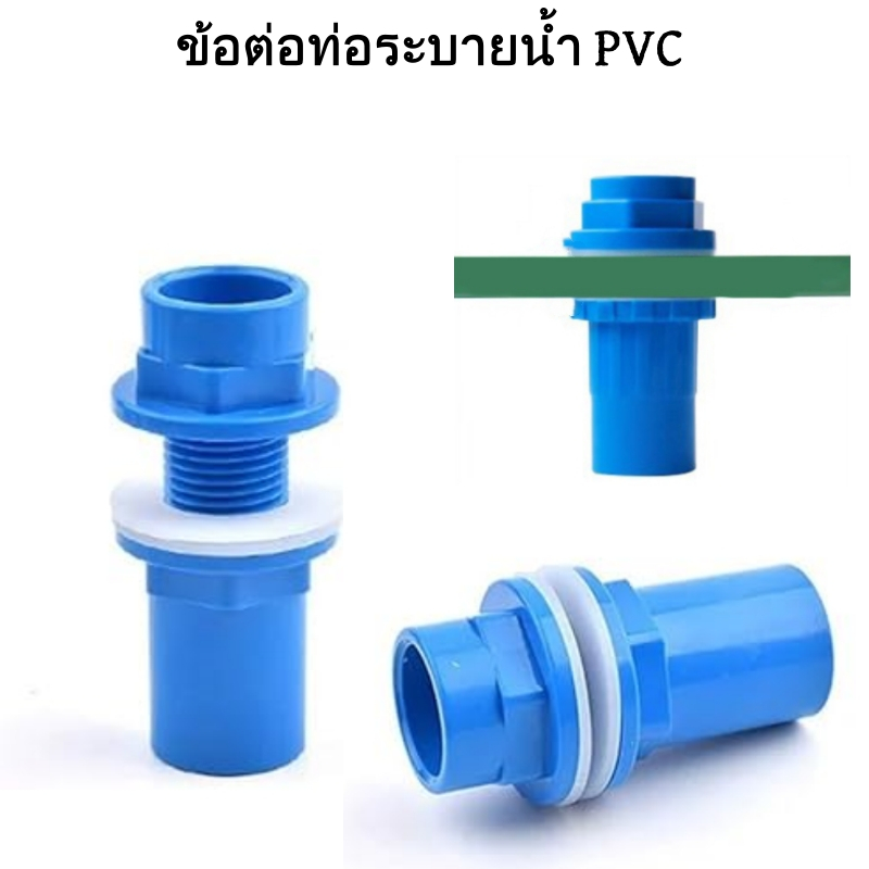 ข้อต่อท่อระบายน้ำ PVC สำหรับตู้ปลา ขนาด 1/2 นิ้ว 3/4 นิ้ว และ 1 นิ้ว