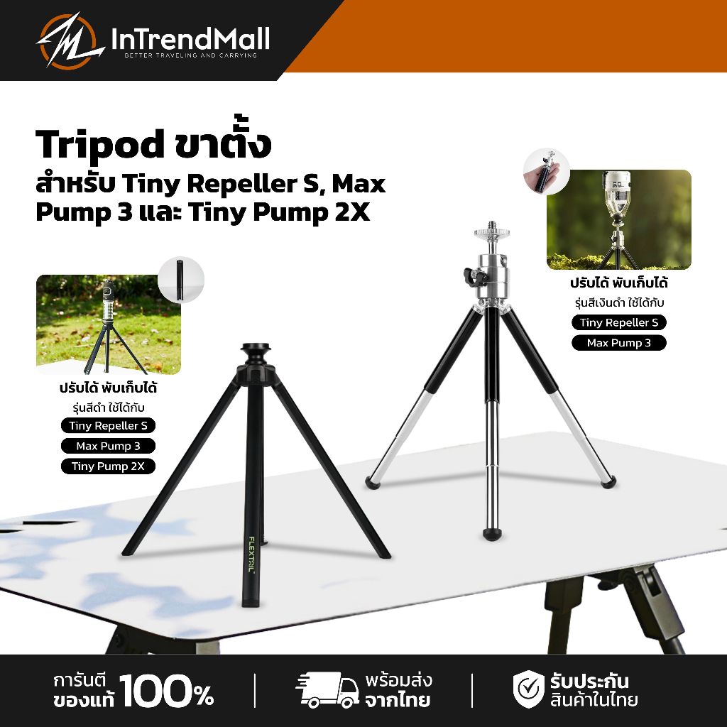 FLEXTAIL Tripod ขาตั้งสำหรับ Tiny Repeller S, Max Pump 3 และ Tiny Pump 2X