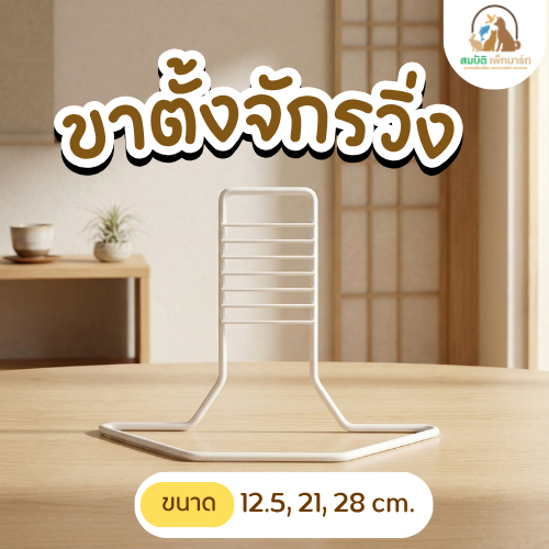 ขาตั้งจักรวิ่งแฮมสเตอร์ สำหรับตู้อะคริลิค แข็งแรง ไม่ล้ม ใช้งานง่าย