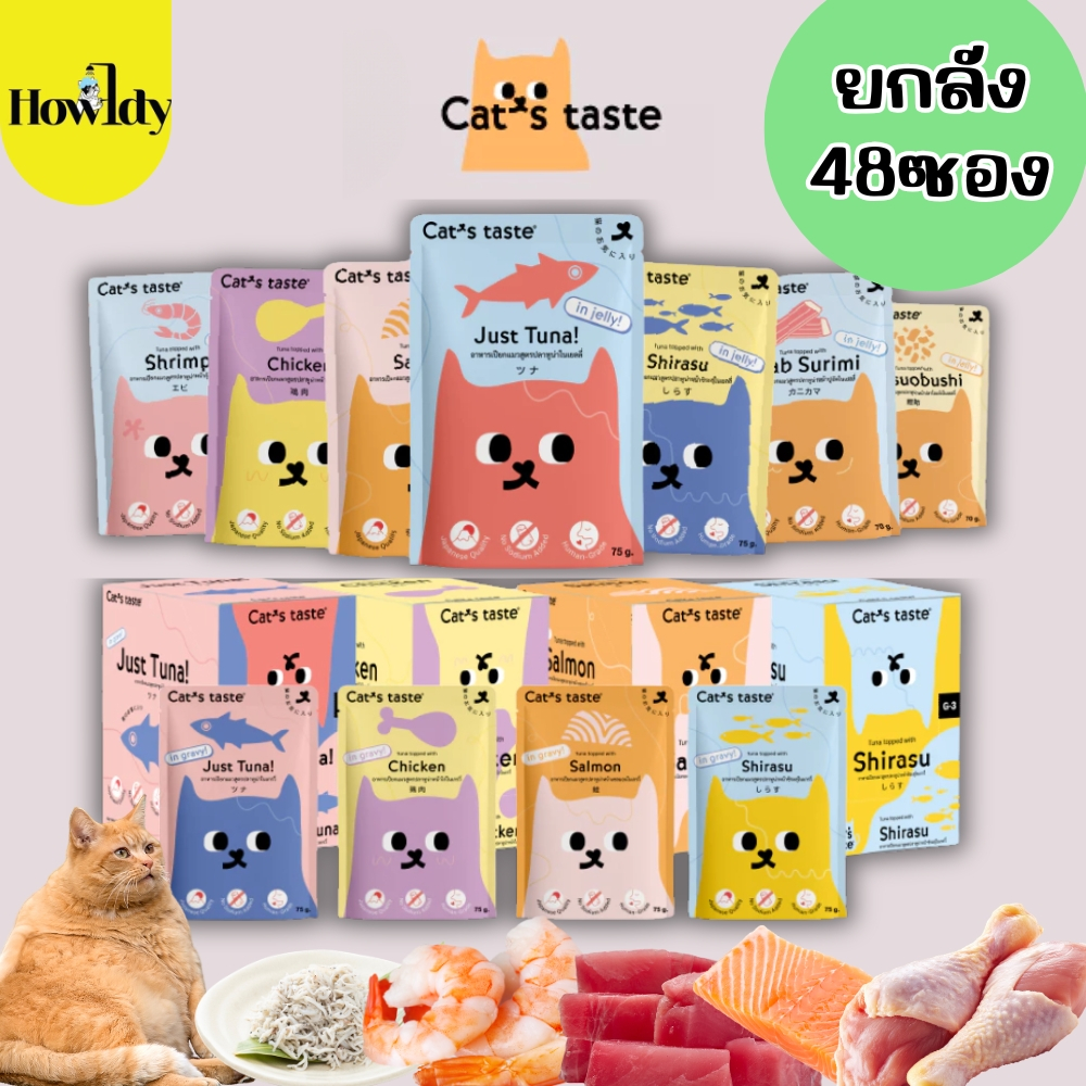 [ยกลัง 48ซอง] Cat's Taste อาหารเปียกแมว ทูน่าในเยลลี่และเกรวี่ ไม่เติมโซเดียม ขนาด 75 กรัม