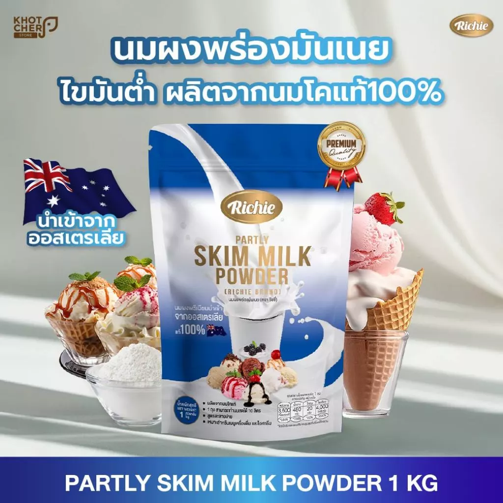 นมผงพร่องมันเนย 1kg | ตราริชชี่ | Partly Skim Milk Powder (Richie) ไขมันต่ำ เหมาะสำหรับเครื่องดื่มและขนมเพื่อสุขภาพ