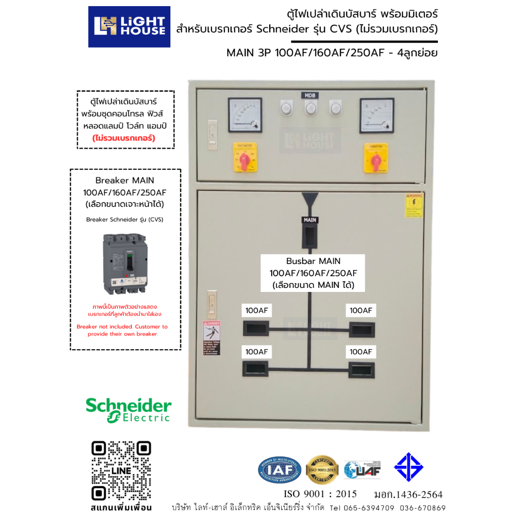 ตู้เปล่าเดินบาร์ Schneider รุ่น CVS ขนาดเมนไม่เกิน 100AF/160AF/250AF(เลือกขนาด MAIN ได้) 4 ลูกย่อย ภายใน