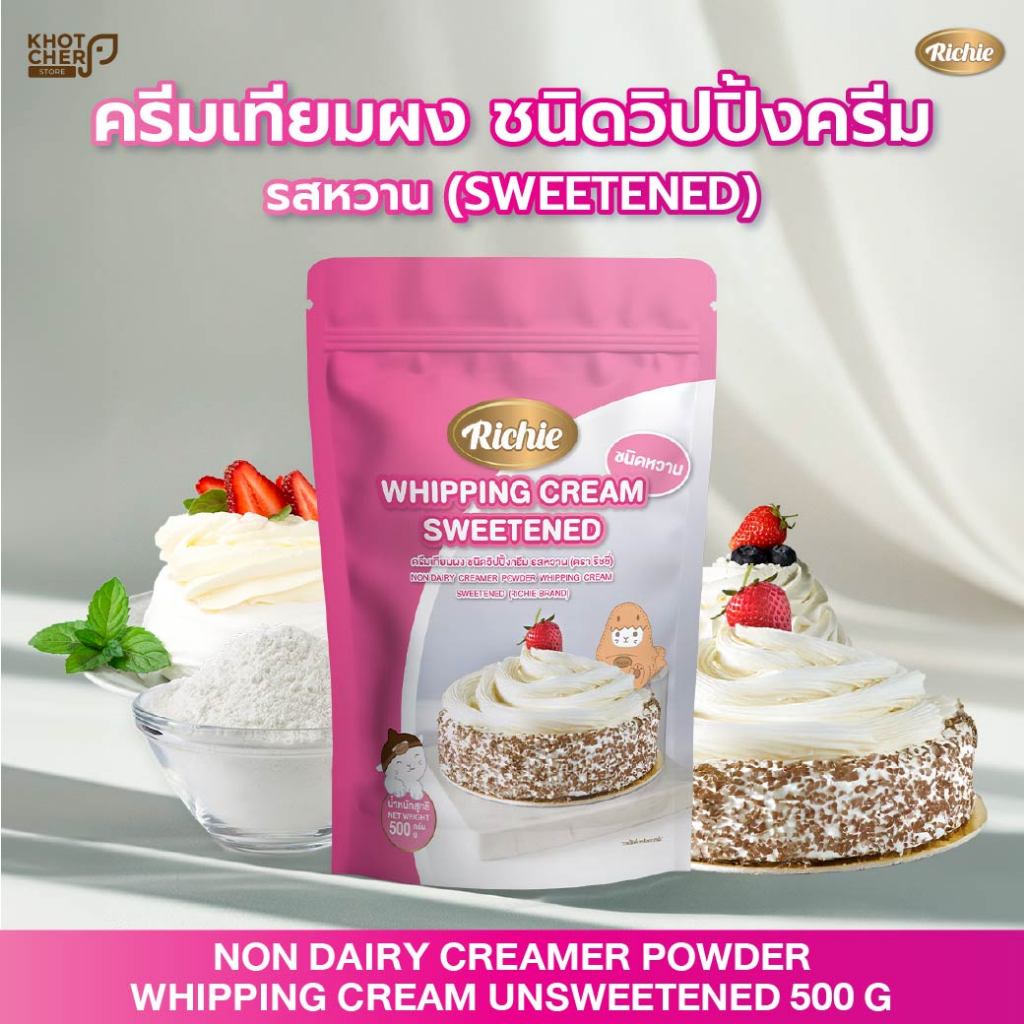 ครีมเทียมผง ชนิดวิปปิ้งครีมCream 500g  รสหวาน (ตรา ริชชี่) Non Dairy Creamer Powder Whipping