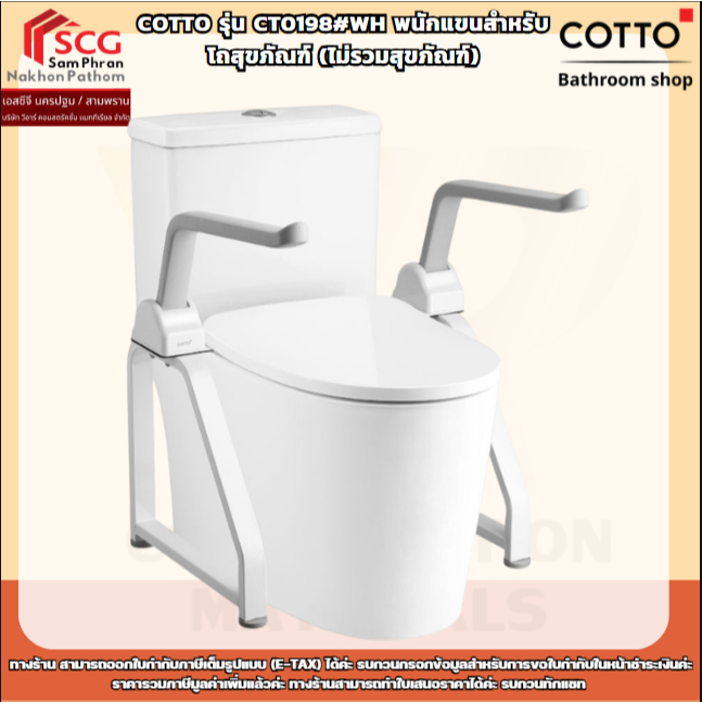 COTTO รุ่น CT0198#WH พนักแขนสำหรับโถสุขภัณฑ์ (ไม่รวมสุขภัณฑ์)