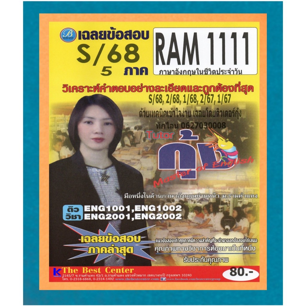 ข้อสอบ RAM1111 ภาษาอังกฤษในชีวิตประจำวัน ภาค S/68