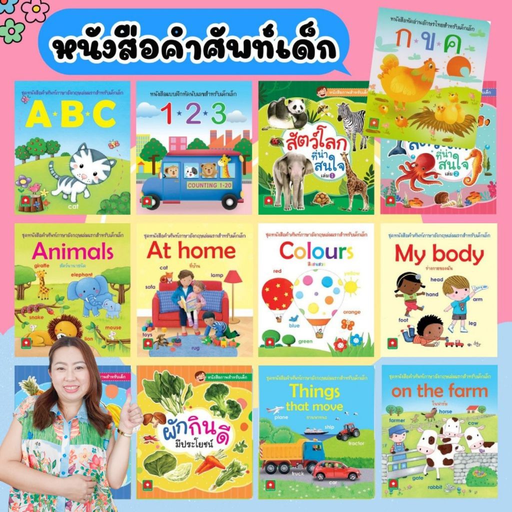 หนังสือภาพ คำศัพท์ สำหรับเด็ก ลิขสิทธิ์แท้ (ซื้อแยกเล่ม) แบบฝึกอ่าน หนังสือคำศัพท์ 2ภาษา ไทย-อังกฤษ