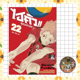HAIKYU!! ไฮคิว!! คู่ตบฟ้าประทาน [NEW] ปก 125 เล่ม 1-39 มือ 1