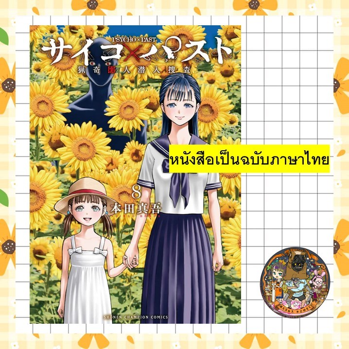 PSYCHO x PAST สืบลับสลับฆาต เล่ม 1-8 มือ 1