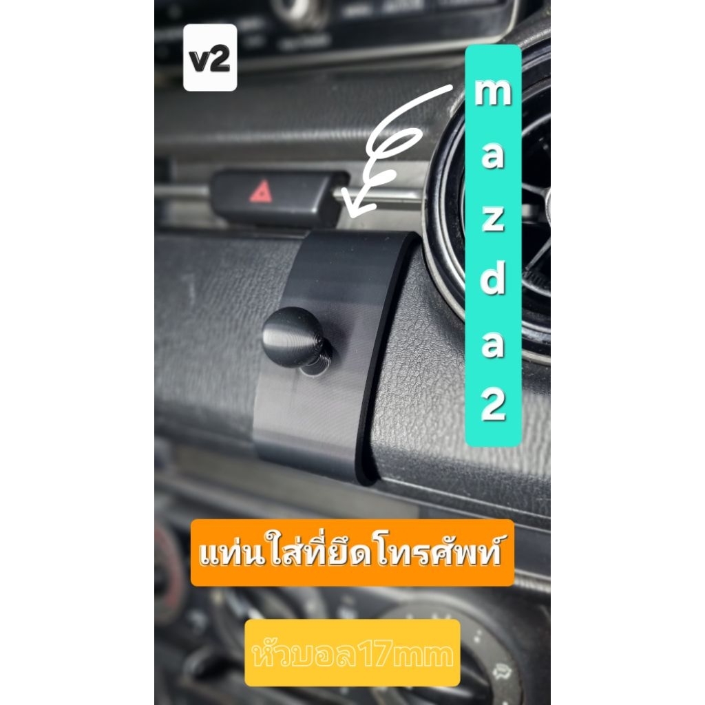 ที่จับมือถือ Mazda2 /Cx-3ที่ยึดจับโทรศัพท์ใส่กับหัวบอล17mm(เฉพาะที่ยึดคอลโซล)