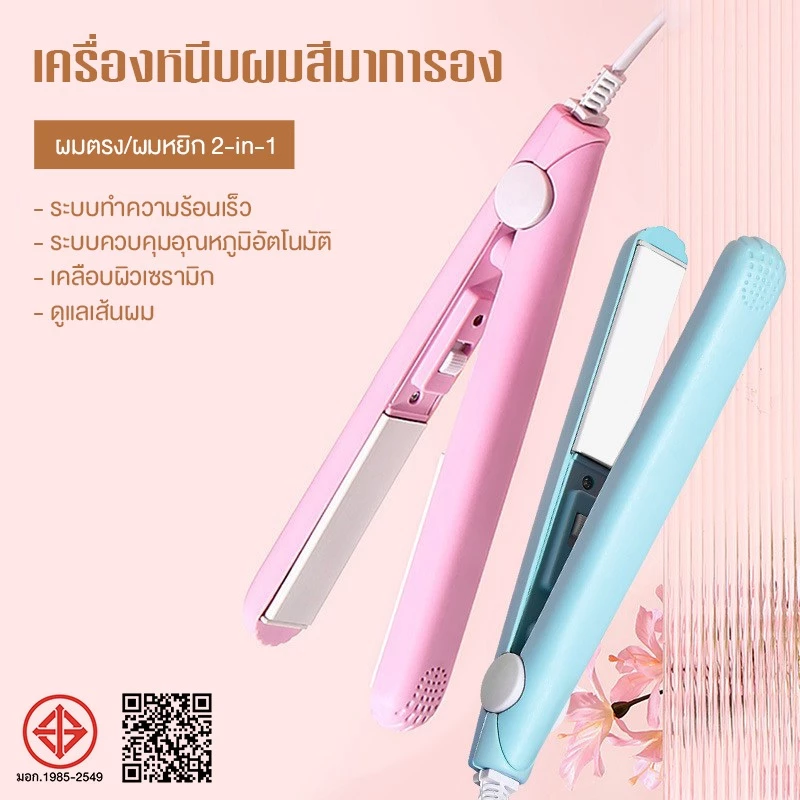 ที่หนีบผม มินิ หนีบเงา ที่หนีบผม เครื่องหนีบผม ม้วนผม ยืดผม เครื่องรีดผม เครื่องซีลปากถุงพลาสติก ปิดปากถุงขนมไฟฟ้า