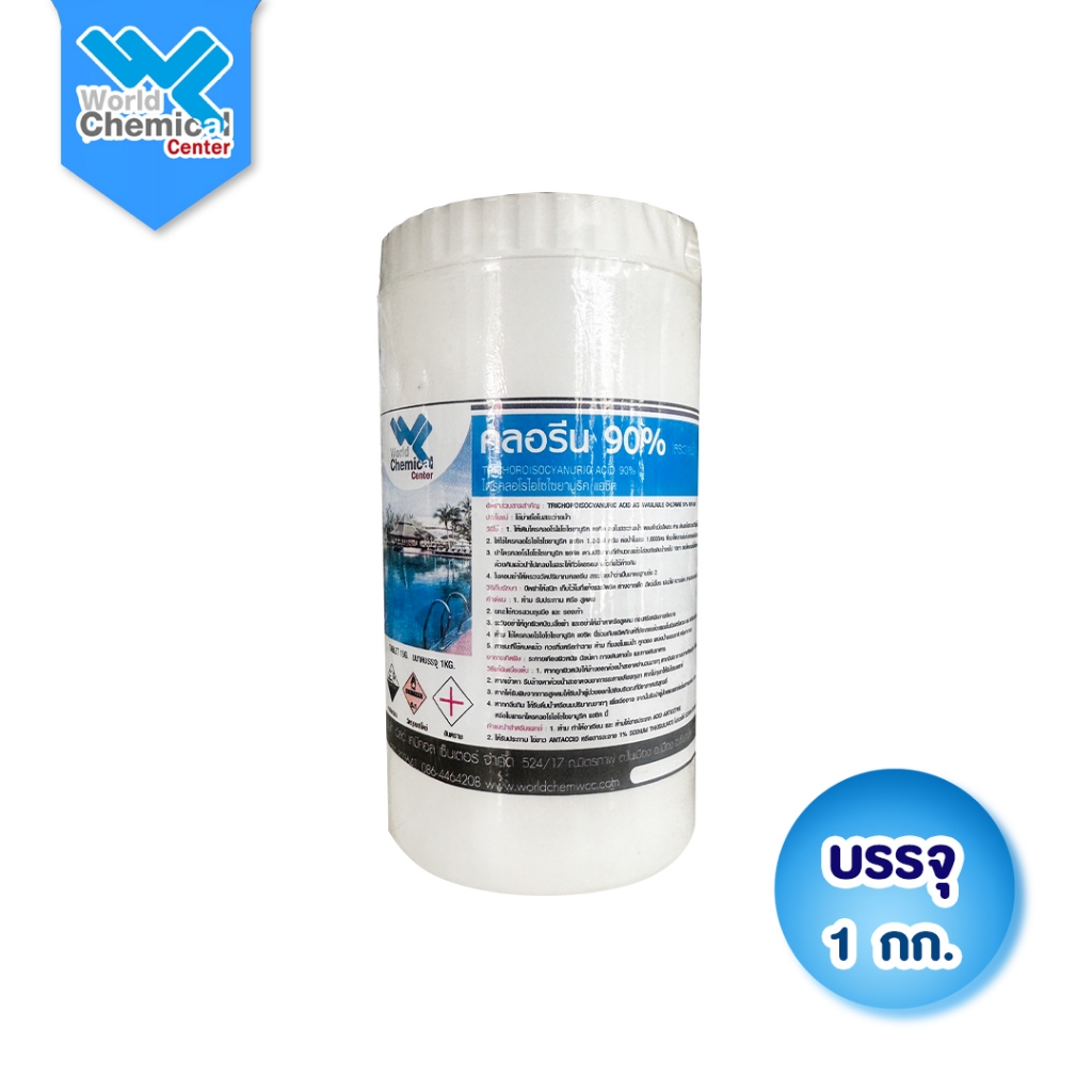 (5156) คลอรีน 90% ชนิดเม็ด 15 กรัม (1 กิโลกรัม) TCCA 90 สูตรเข้มข้นฆ่าเชื้อโรคและตะไคร่ น้ำใสสะอาดนาน ใช้ง่ายไม่ฟุ้ง