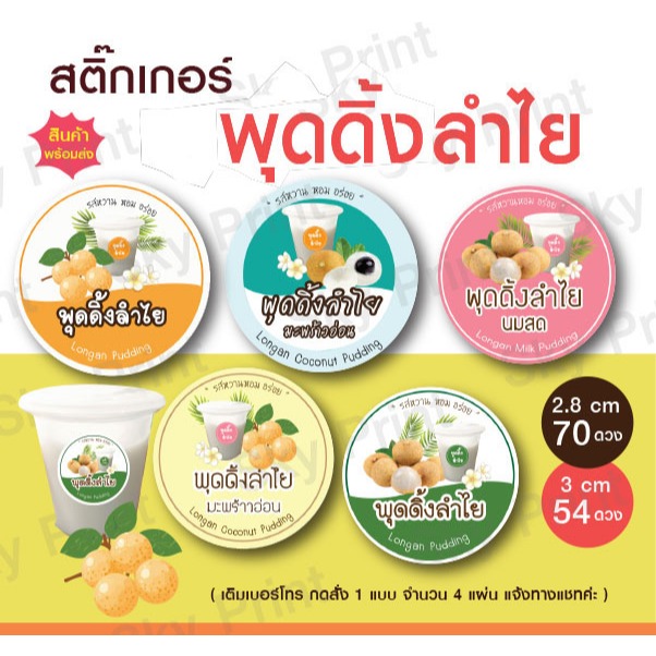 สติ๊กเกอร์ พุดดิ้งลำไย ติดถ้ยพุดดิ้ง มี 5 แบบให้เลือก สีสันสดใส V01-4-69