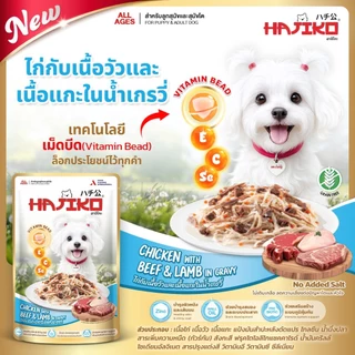 Hajiko ฮาจิโกะ อาหารสุนัขเปียก พร้อม Vitamin Bead 70 gx 12 ซอง