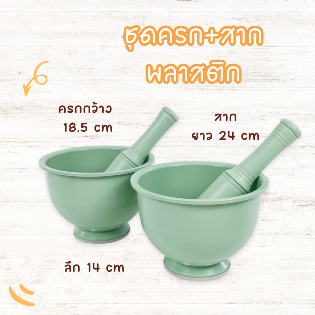ชุดครก&สากพลาสติกเกาหลี ครกลิซ่า สีเขียวพาสเทล น้ำหนักเบา  Mortar Made in Korea100%절구통 절구공이