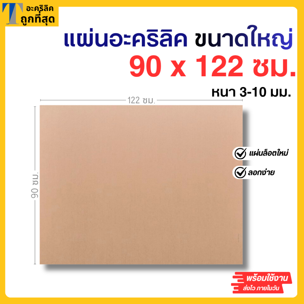 แผ่นอะคริลิค ใหญ่พิเศษ SIZE 90 x 122 cm. หนา 3–10mm  มีสีใส ขาว ดำ ดำใส ขาวขุ่น
