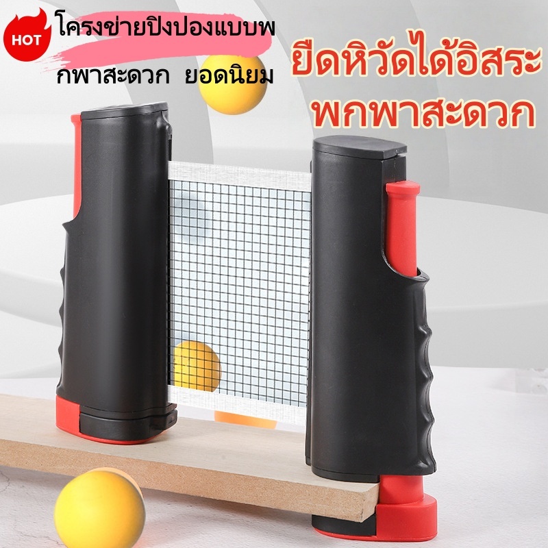 ตาข่ายรั้วปิงปองแบบพกพาหนา สีดำขายดี ยืดหิวัดได้อิสระ ใช้สองหน้า ในร่มกลางแจ้งได้ยืดได้ประมาณ 165 ซม เหมาะกับโต๊ะปิงปอง