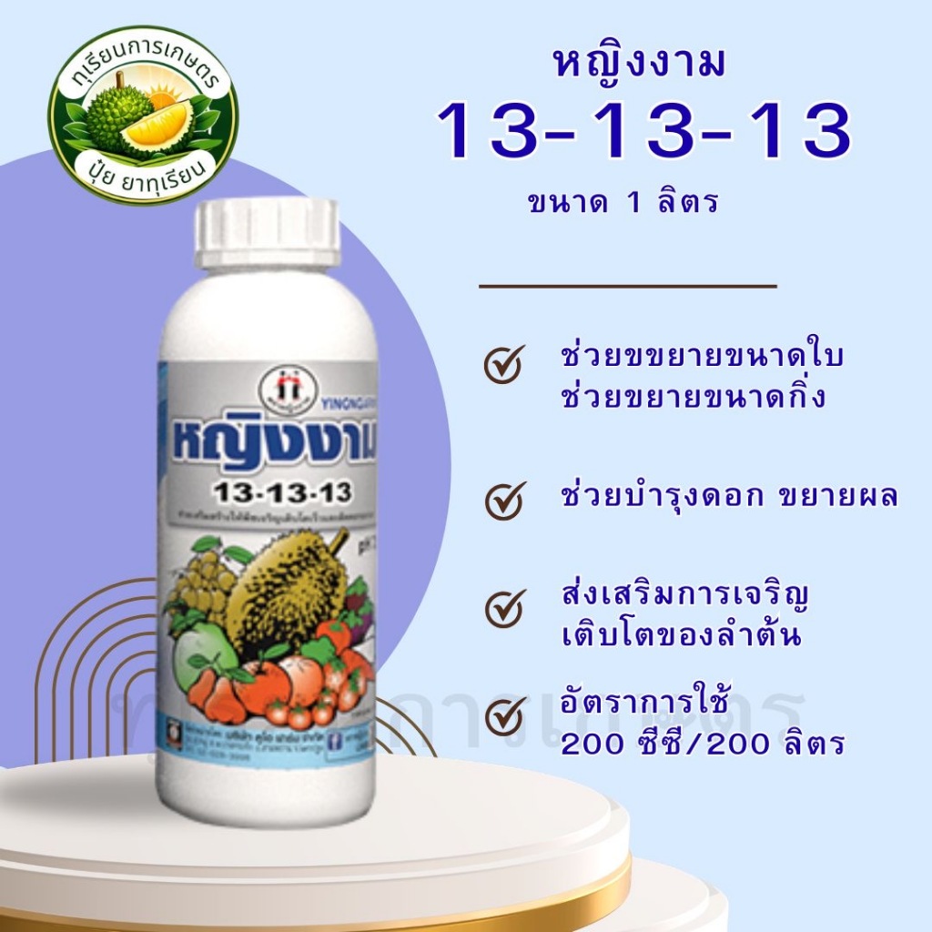 หญิงงาม 13-13-13 ขนาด 1 ลิตร ตราหญิงงาม ปุ๋ยน้ำฟอสเฟต ช่วยขยายขนาดใบ บำรุงกิ่งบำรุงต้น บำรุงดอก ช่วย