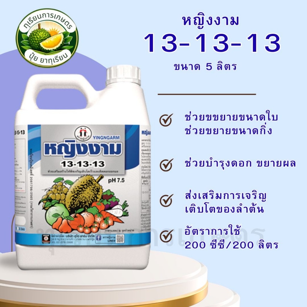 หญิงงาม 13-13-13 ขนาด 5 ลิตร ตราหญิงงาม ปุ๋ยน้ำฟอสเฟต ช่วยขยายขนาดใบ บำรุงกิ่งบำรุงต้น บำรุงดอก ช่วย